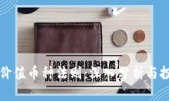 区块链价值币种法则：深