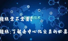 Tokenim转账需不需要？Tok