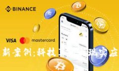 蚂蚁区块链最新案例：科