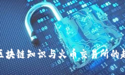 全面解析区块链知识与火币交易所的趋势与影响