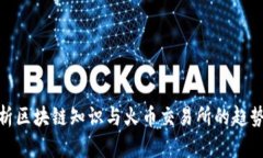 全面解析区块链知识与火
