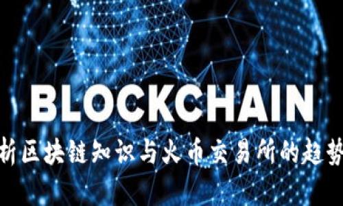 全面解析区块链知识与火币交易所的趋势与影响