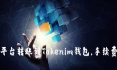 如何在交易平台转账到T