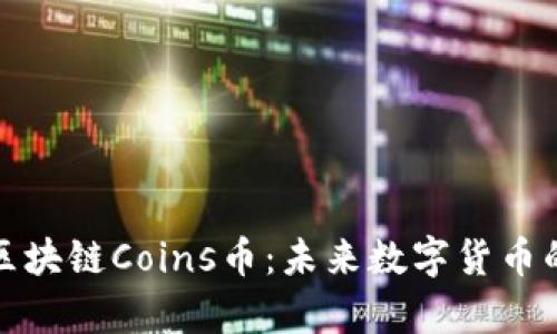 深度解析区块链Coins币：未来数字货币的理想选择