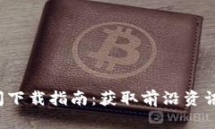 最新区块链新闻下载指南