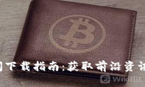 最新区块链新闻下载指南：获取前沿资讯，紧跟行业动态