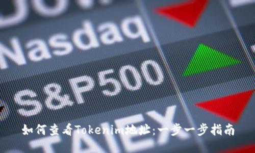 如何查看Tokenim地址：一步一步指南