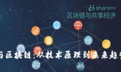 比特币与区块链：从技术
