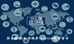新手指南：如何购买Toke