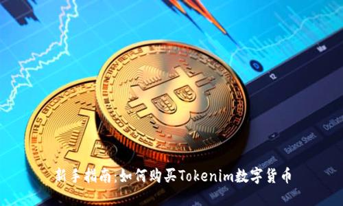 新手指南：如何购买Tokenim数字货币