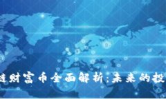 2023年区块链财富币全面解