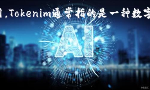在讨论“tokenim会被破解吗”的话题之前，首先需要了解Tokenim是什么以及其在加密货币和数字资产管理中的作用。Tokenim通常指的是一种数字钱包或管理工具，它允许用户存储、管理和交易数字资产。这些资产通常是基于区块链技术的，例如比特币、以太坊等。

下面是符合用户需求且以及相关的关键词：

Tokenim安全性分析：会被破解吗？