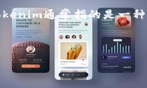 在讨论“tokenim会被破解吗”的话题之前，首先需要了解Tokenim是什么以及其在加密货币和数字资产管理中的作用。Tokenim通常指的是一种数字钱包或管理工具，它允许用户存储、管理和交易数字资产。这些资产通常是基于区块链技术的，例如比特币、以太坊等。

下面是符合用户需求且以及相关的关键词：

Tokenim安全性分析：会被破解吗？