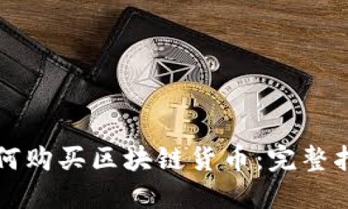 如何购买区块链货币：完整指南