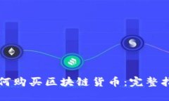 如何购买区块链货币：完