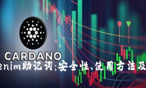 了解Tokenim助记词：安全性、使用方法及常见问题