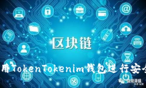 : 如何使用TokenTokenim钱包进行安全的转账?