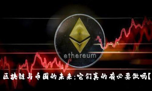 区块链与币圈的未来：它们真的有必要做吗？