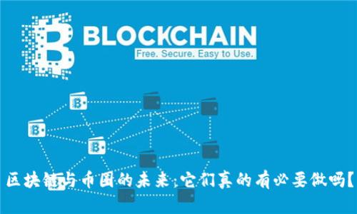 区块链与币圈的未来：它们真的有必要做吗？