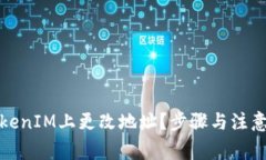 如何在TokenIM上更改地址？