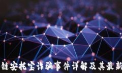区块链安托宝诈骗事件详