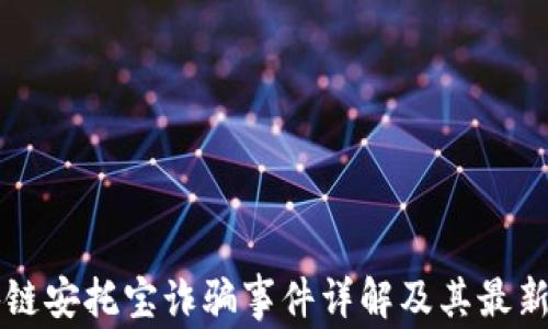 
区块链安托宝诈骗事件详解及其最新进展