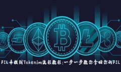 FIL币提到Tokenim流程教程：