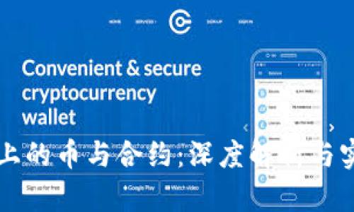 区块链上的币与合约：深度解析与实用指南
