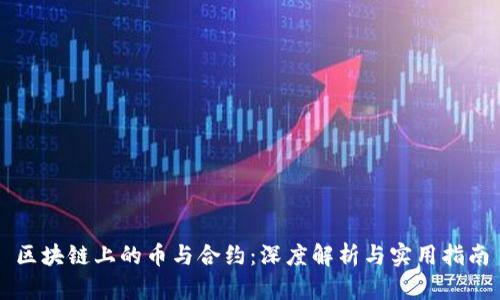 区块链上的币与合约：深度解析与实用指南
