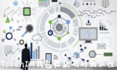 解析TokenTokenIM钱包收款码