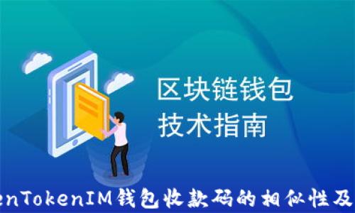 
解析TokenTokenIM钱包收款码的相似性及其安全性