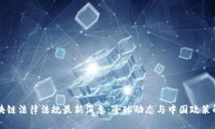 区块链法律法规最新消息