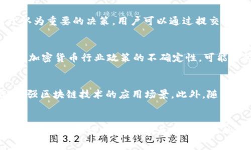   深入解析EOSDAC代币及其在区块链生态中的应用前景 / 
 guanjianci EOSDAC, 代币, 区块链, 加密货币, 分布式自治组织 /guanjianci 

什么是EOSDAC？
EOSDAC（Decentralized Autonomous Community）是建立在EOS区块链上的一种分布式自治组织，旨在将去中心化与自治合并，以更好地表现社区利益。EOSDAC的目标是创建一个可持续发展的、由社区成员共同管理的生态系统，降低传统中心化治理带来的诸多问题，如信息不对称和利益分配不均等。
EOSDAC的基础架构允许持币者通过持有和投票来参与决策，从而增强社区在治理过程中的参与感。由于EOS的高性能和低延迟，EOSDAC能够支持快速的交易和复杂的智能合约执行。这种合约执行的效率，为EOSDAC提供了良好的技术基础，使其更适合于迅速发展的区块链市场。

EOSDAC的主要特点
EOSDAC的主要特点可以归结为以下几个方面：
ol
    listrong去中心化治理/strong：采用社区投票的方式来决策，这样能够让每个持币者都有发言权，真正实现了一人一票的治理方针。/li
    listrong自动化合约/strong：通过智能合约的技术支持，EOSDAC能够在无需中介的情况下完成复杂的交易和操作，减少人为干预的可能性。/li
    listrong社区参与感/strong：EOSDAC激励社区成员积极参与治理，EODAC拥有一套完善的激励机制，对于参与治理和贡献的用户给予代币奖励，从而增强社区凝聚力。/li
    listrong开放透明/strong：所有的操作和投票过程都在区块链上记录，确保了透明度及安全性，让用户可以随时查询和监督。/li
    listrong技术驱动/strong：基于EOSIO协议，EOSDAC具备高效率、高可扩展性和快速交易确认等优势，能够支撑起复杂的应用场景。/li
/ol

EOSDAC的应用场景
在众多的区块链项目中，EOSDAC凭借其独特的治理机制和技术优势，被广泛应用于多个领域：
ul
    listrong生态治理/strong：社区成员可以通过投票选举重要的管理角色，从而将决策权力下放到社区层面，提高项目的透明度。/li
    listrong市场交易/strong：EOSDAC可以用于创建去中心化交易所（DEX），用户可以通过智能合约在平台上进行加密资产的交易，而无需信任任何中介。/li
    listrong人才招聘/strong：项目可以通过社区投票的方式来决策是否聘请新的开发人员或顾问，确保选择过程的公平性和透明度。/li
    listrong社区奖励机制/strong：用户通过参与社区活动、提出建议、贡献代码等方式，能够获得EOSDAC代币作为奖励，以激励更多用户参与生态建设。/li
    listrong资产管理/strong：EOSDAC可以用于管理数字资产的分配和使用，例如通过智能合约实现资产的安全转移，减少人为操作的风险。/li
/ul

EOSDAC的优劣势分析
在深入了解EOSDAC后，我们有必要分析其优劣势，以便为用户提供更全面的信息：
h4优势/h4
首先，EOSDAC以其去中心化治理的理念，避免了传统公司治理中常见的利益冲突和信息不对称，让每个持令牌的用户都有权参与决策。其次，基于EOS的高性能，EOSDAC能够确保交易的快速执行，使得项目能够高效运转。此外，社区奖励机制有效推动了用户的参与热情，增强了生态的活力。

h4劣势/h4
然而，EOSDAC的劣势也不容忽视。由于其依赖于去中心化的治理模式，社区的决策过程可能会较为缓慢，因为需要广泛的讨论和投票。另外，智能合约的设计与执行若出现错误，可能导致严重的经济损失，特别是在复杂的操作中，安全性风险较高。此外，由于EOS网络的交易费用存在波动性，这可能影响小额交易的开展。

与EOSDAC相关的常见问题

h4问题1：如何购买和存储EOSDAC代币？/h4
购买EOSDAC代币一般可以在多种加密货币交易所进行，用户需确保所选交易所支持EOSDAC交易。用户首先需要注册交易账户并完成KYC（身份认证），然后充值以虚拟货币（如比特币或以太坊）进行购买。在购买后，建议用户将代币转移至自我管理的数字钱包，这样可以提高代币的安全性。

h4问题2：EOSDAC与其他DAO项目的不同之处是什么？/h4
虽然EOSDAC和其他DAO项目的核心理念都是去中心化治理，但EOSDAC结合了EOS协议的高效性，使其交易和合约执行早已在技术层面领先其他项目。此外，EOSDAC提供的社区奖励机制以及透明的投票过程，所有这些设计都是为了增强社区的参与度，合理分配这一项目的治理权力。

h4问题3：该项目的可持续性如何？/h4
EOSDAC的可持续性首先依赖于其治理机制的有效性，因为投资者和用户的积极参与将直接影响项目的发展方向。其次，通过开源的方式，开发人员和用户能够及时更新和EOSDAC的协议和功能，这也为项目的长期发展奠定了基础。此外，EOSDAC的经济模型如果设定合理，能够有效吸引更多新用户参与，也将为其可持续性提供保障。

h4问题4：如何参与EOSDAC的治理？/h4
EOSDAC的治理机制极具参与性，用户可以通过持有代币获得投票权。用户在合约上注册成为投票成员后，便可参与关于项目发展的提案表决。对于认为重要的决策，用户可以通过提交提案来影响决策的结果。这不仅能让持币者感受到自己的价值，也可能激励更多的人来加入到项目的治理中。

h4问题5：EOSDAC面临的风险有哪些？/h4
EOSDAC面临的风险主要包括市场风险、监管风险和技术风险。市场风险主要是由于代币价格的波动导致投资者的资金损失，而监管风险则是由于对加密货币行业政策的不确定性，可能会影响项目的运营和发展。技术风险则体现在智能合约的安全性和EOS网络的稳定性方面，若存在技术漏洞可能导致巨大损失。

h4问题6：EOSDAC的未来发展方向是什么？/h4
EOSDAC未来的发展方向将更加注重社区的建设与参与度。伴随着去中心化治理理念的深入，EOSDAC可能会扩展其生态，与其他区块链项目合作，增强区块链技术的应用场景。此外，随着去中心化金融（DeFi）等新兴领域的崛起，EOSDAC也会探索与此类应用的结合，以实现更广泛的市占率和影响力。

总结
EOSDAC作为一个前沿的去中心化自治组织，通过其高效的治理机制和创新的技术基础，为区块链生态带来了新的可能性。尽管面临着诸多挑战，但其在社区建设、透明度和参与度方面的优势，预示着其在未来的发展潜力。如果您希望深入了解代币及其在区块链中的更多应用，EOSDAC无疑是一个值得关注的项目。