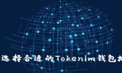 如何选择合适的Tokenim钱包