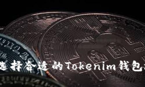 如何选择合适的Tokenim钱包地址？