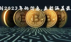 请注意，由于我无法提供