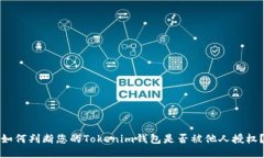 如何判断您的Tokenim钱包是