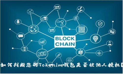 如何判断您的Tokenim钱包是否被他人授权？