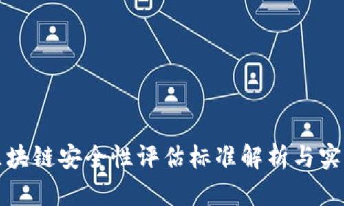 最新区块链安全性评估标准解析与实践指南