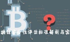 最新区块链安全性评估标