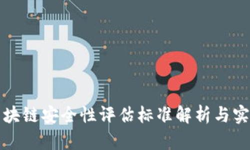 最新区块链安全性评估标准解析与实践指南