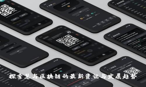 探索慧与区块链的最新资讯与发展趋势