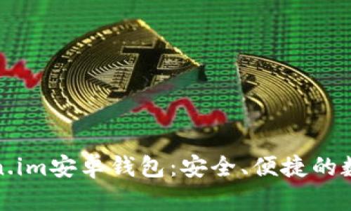 : 全面解析token.im安卓钱包：安全、便捷的数字资产管理利器