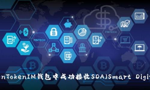 如何在TokenTokenIM钱包中成功接收SDA（Smart Digital Asset）