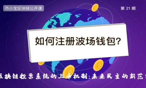 区块链投票系统的上币机制：未来民主的新范式
