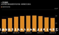 区块链投票系统的上币机
