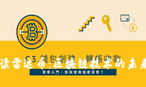 全面解读雷达币：区块链技术的未来与应用