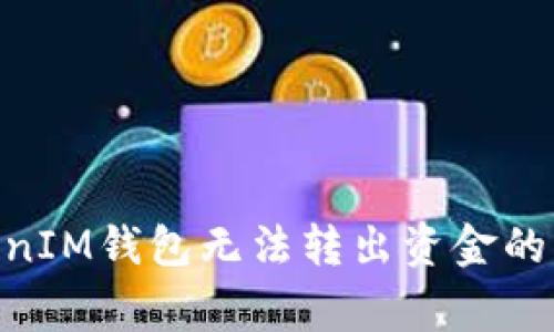 解决TokenTokenIM钱包无法转出资金的常见问题与对策