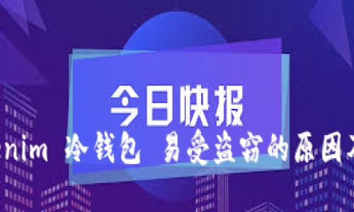 为什么 tokenim 冷钱包 易受盗窃的原因及其防护措施