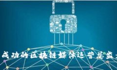 如何成为成功的区块链媒